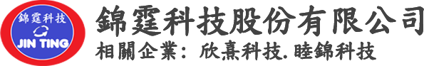 錦霆科技股份有限公司